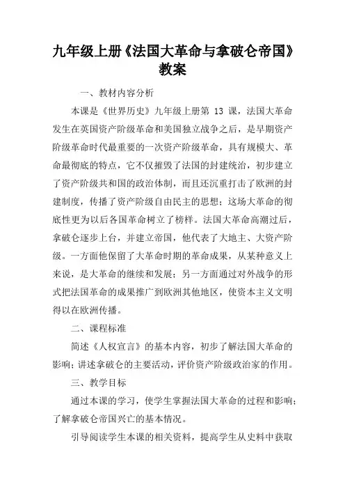 九年级上册《法国大革命与拿破仑帝国》教案