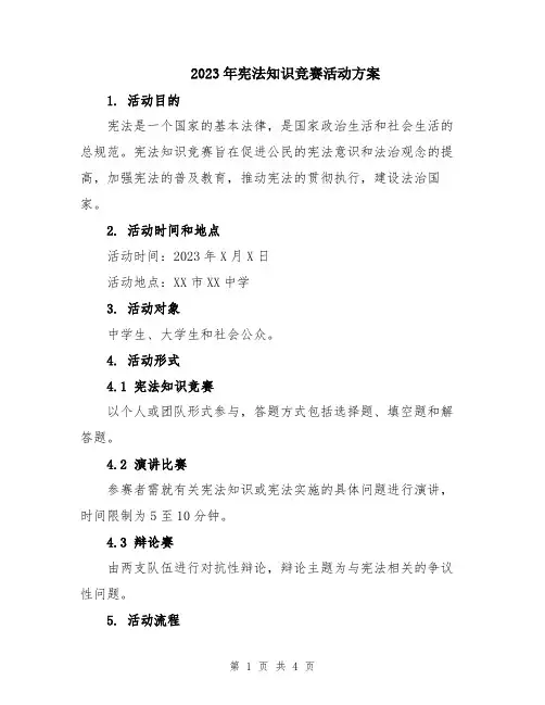 2023年宪法知识竞赛活动方案