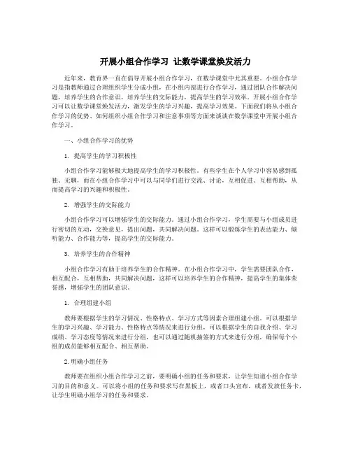 开展小组合作学习 让数学课堂焕发活力