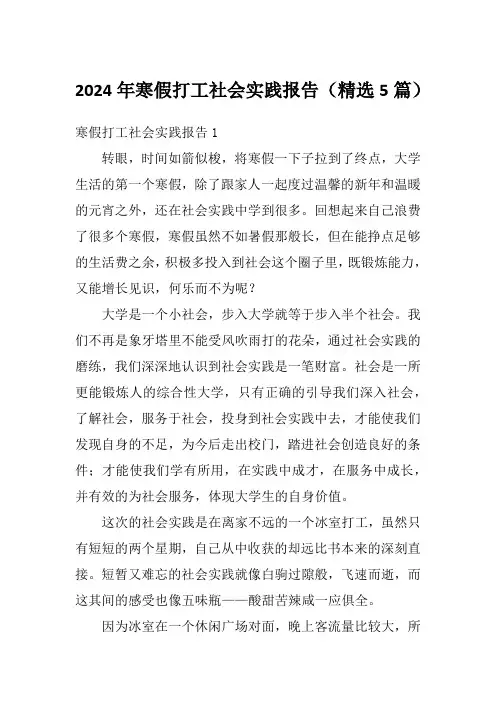 2024年寒假打工社会实践报告(精选5篇)
