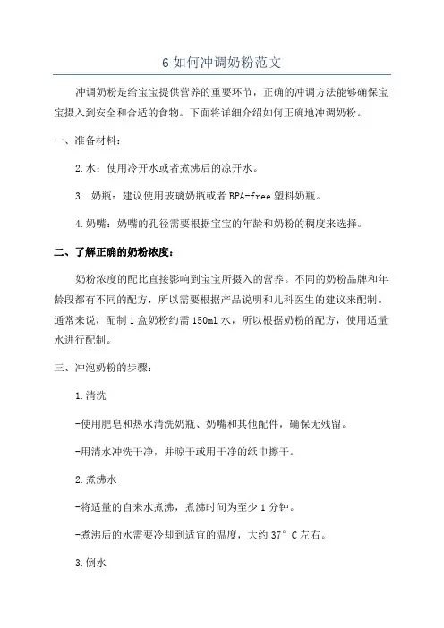6如何冲调奶粉范文