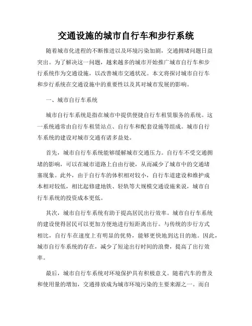 交通设施的城市自行车和步行系统