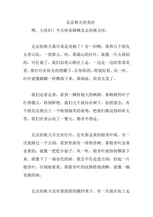北京秋天的美好