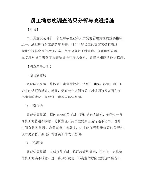 员工满意度调查结果分析与改进措施