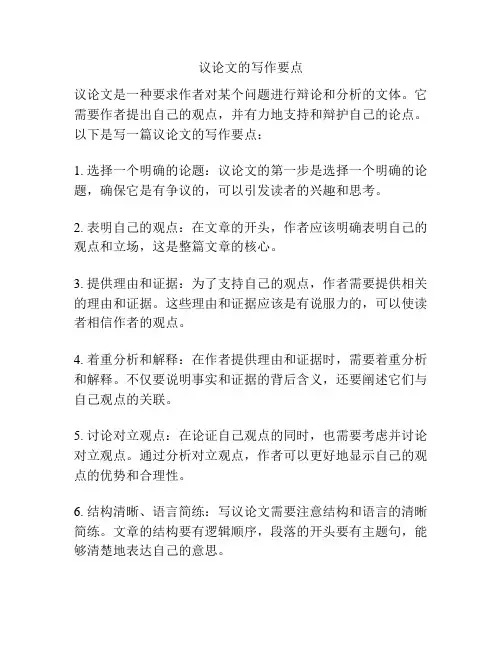 议论文的写作要点