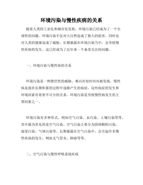 环境污染与慢性疾病的关系