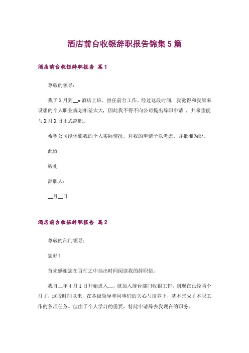 酒店前台收银辞职报告锦集5篇