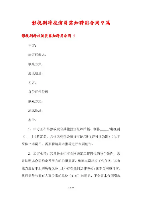 影视剧特技演员需知聘用合同9篇