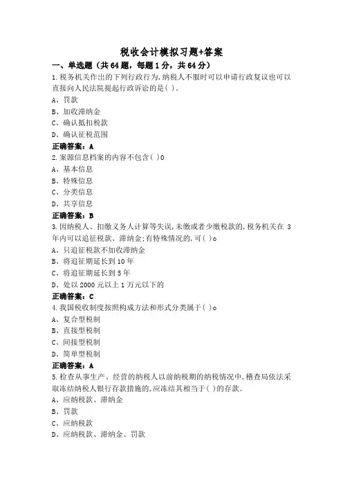 税收会计模拟习题+答案