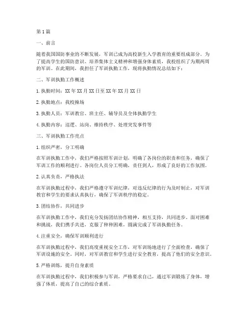 军训执勤总结报告范文(3篇)