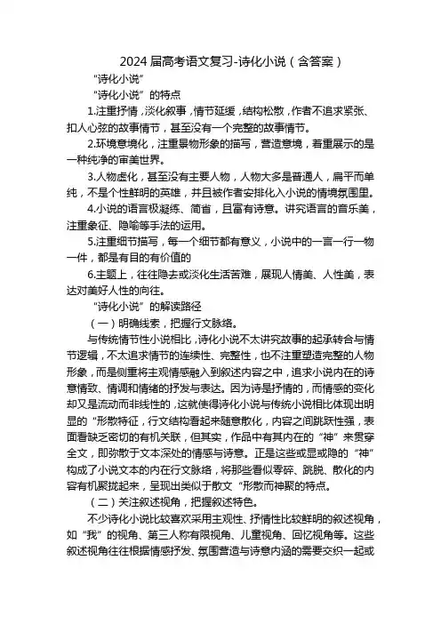 2024届高考语文复习-诗化小说(含答案)