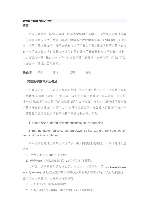 英语数字翻译方法之分析