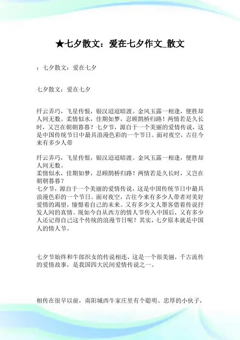 ★七夕散文：爱在七夕作文900字_散文.doc