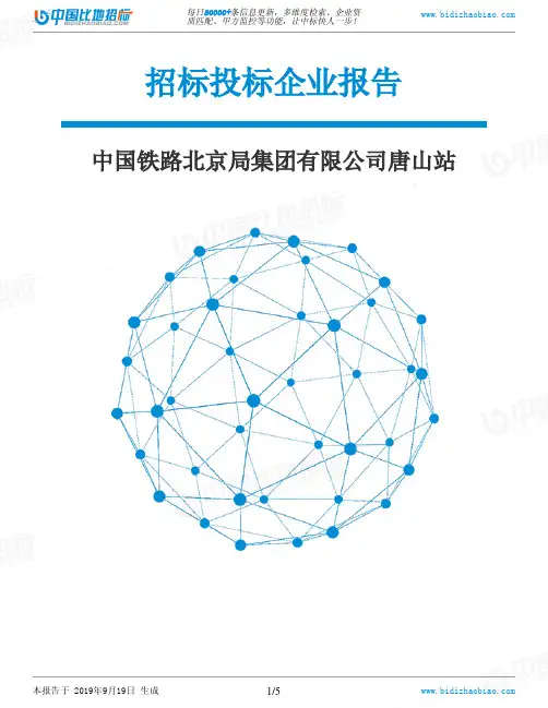 中国铁路北京局集团有限公司唐山站_中标190920