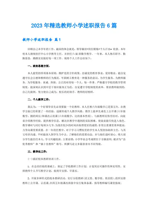 2023年精选教师小学述职报告6篇