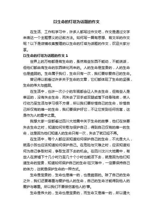 以生命的灯塔为话题的作文