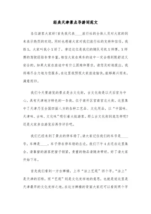 经典天津景点导游词范文（三篇）