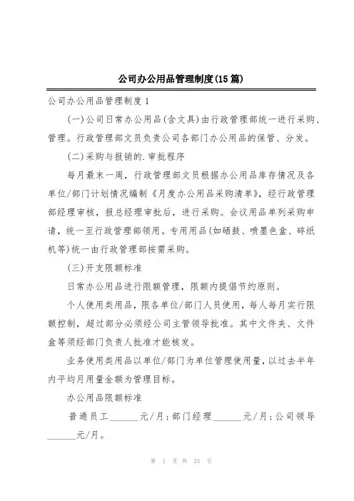 公司办公用品管理制度(15篇)