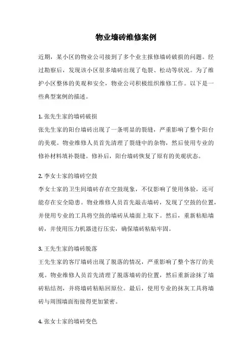物业墙砖维修案例