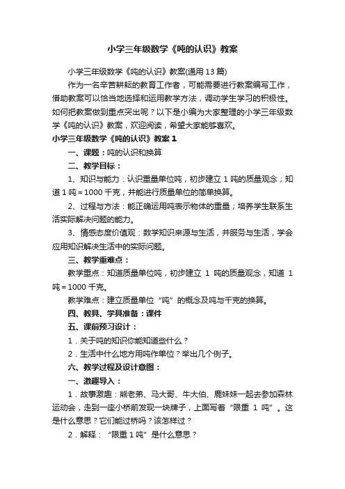 小学三年级数学《吨的认识》教案