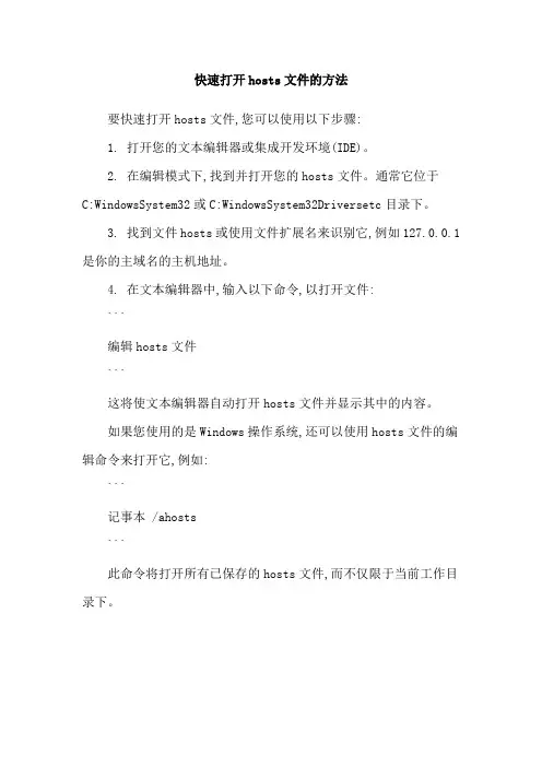 快速打开hosts文件的方法