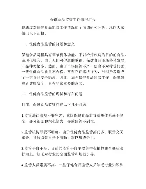 保健食品监管工作情况汇报