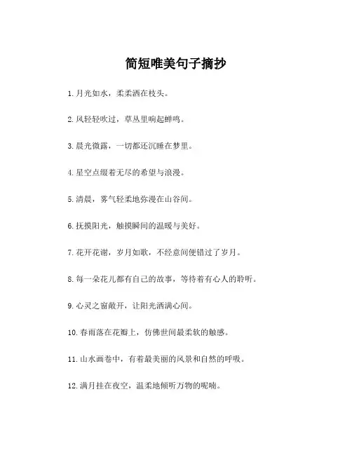 简短唯美句子摘抄