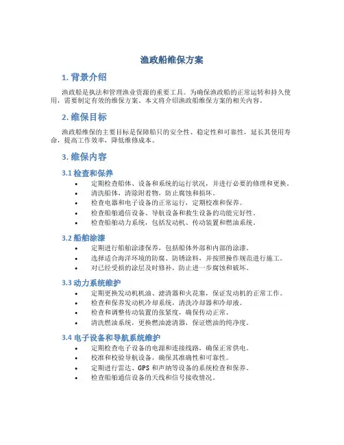 渔政船维保方案