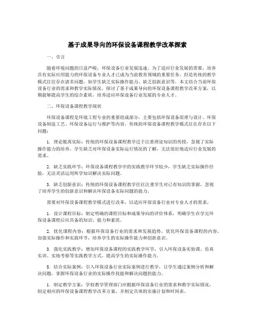基于成果导向的环保设备课程教学改革探索