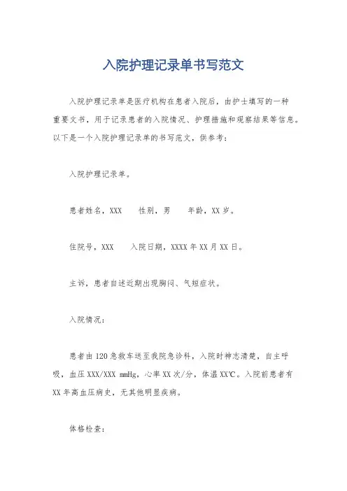 入院护理记录单书写范文