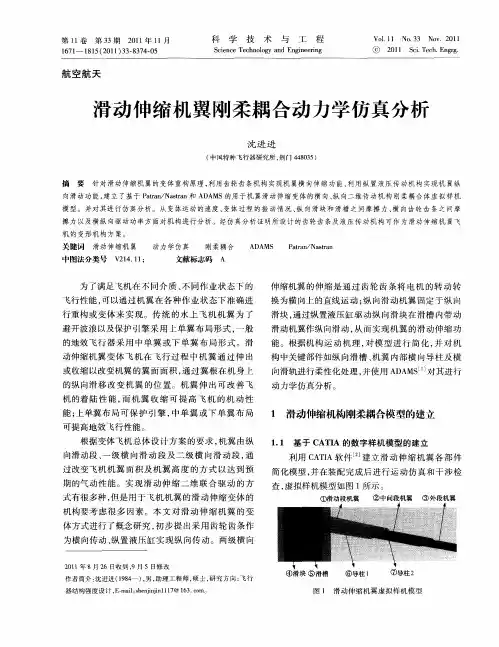 滑动伸缩机翼刚柔耦合动力学仿真分析