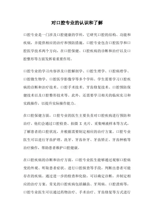 对口腔专业的认识和了解