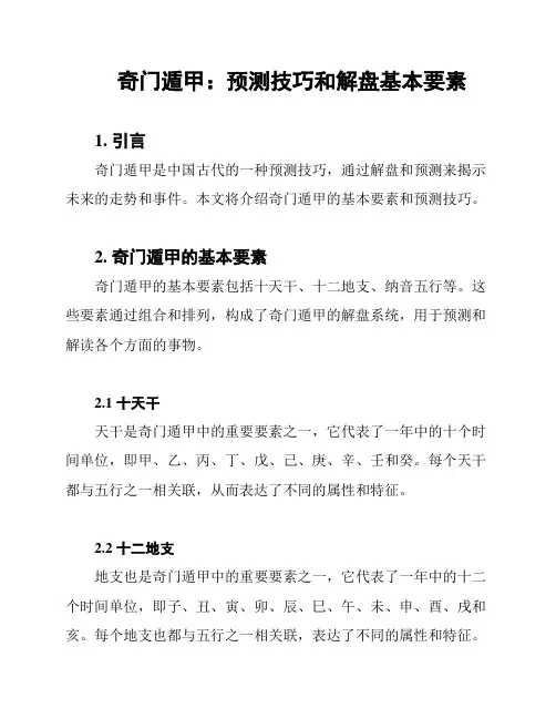 奇门遁甲：预测技巧和解盘基本要素