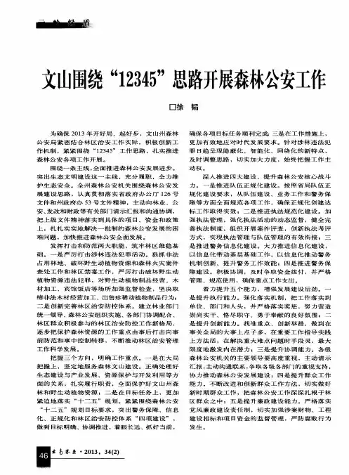 文山围绕“12345”思路开展森林公安工作