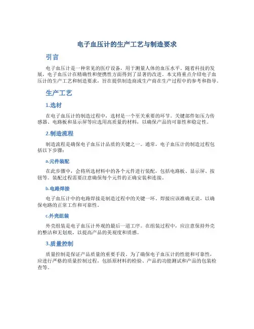电子血压计的生产工艺与制造要求