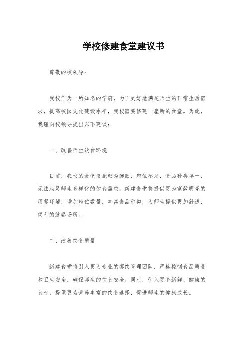 学校修建食堂建议书