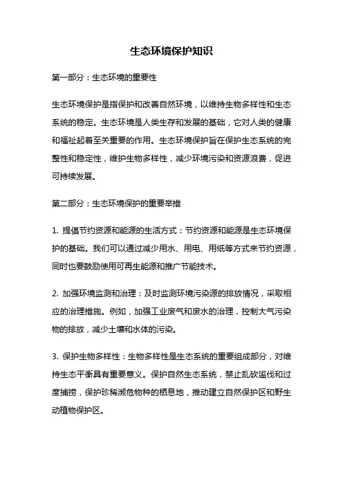 生态环境保护知识