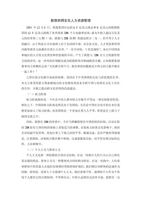 联想对于IBM的跨文化管理