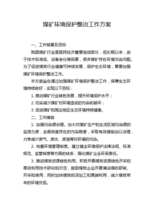 煤矿环境保护整治工作方案