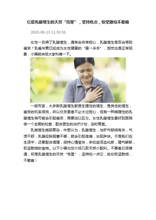 它是乳腺增生的天然“克星”，坚持吃点，软坚散结不惹癌
