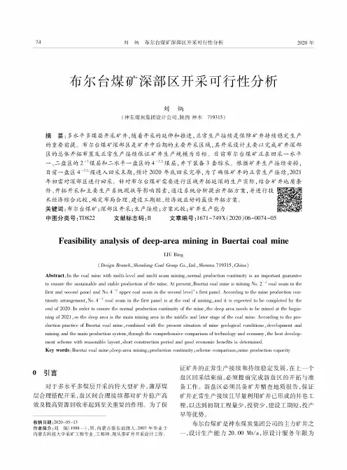 布尔台煤矿深部区开采可行性分析