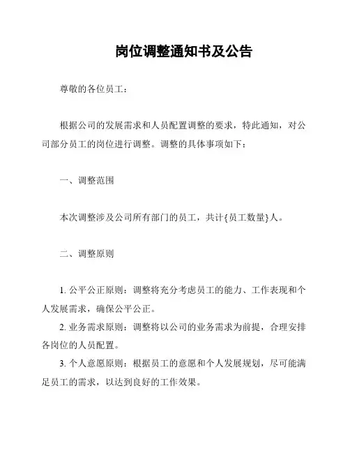 岗位调整通知书及公告