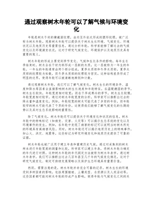 通过观察树木年轮可以了解气候与环境变化