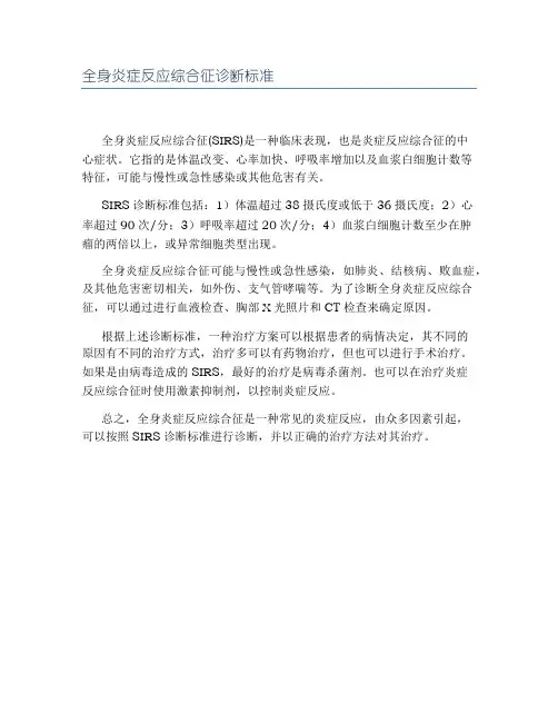 全身炎症反应综合征诊断标准