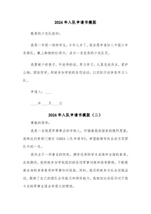 2024年入队申请书模版（三篇）
