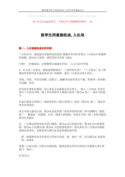 【推荐】留学生同意接收函,人社局-优秀word范文 (7页)