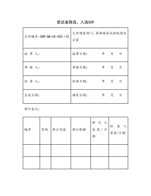 3-受试者筛选、入选SOP