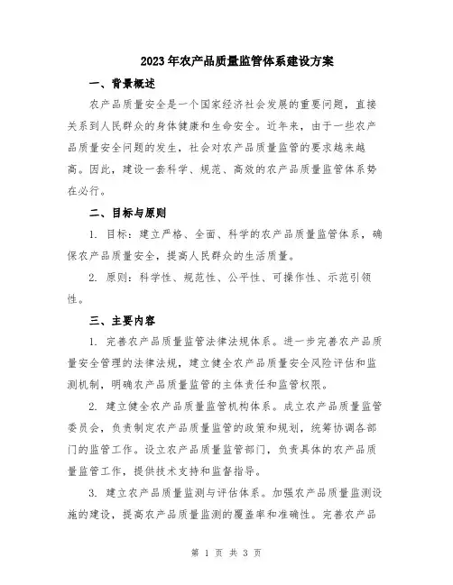 2023年农产品质量监管体系建设方案