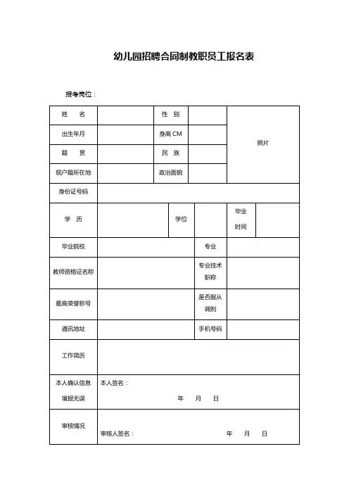幼儿园招聘合同制教职员工报名表