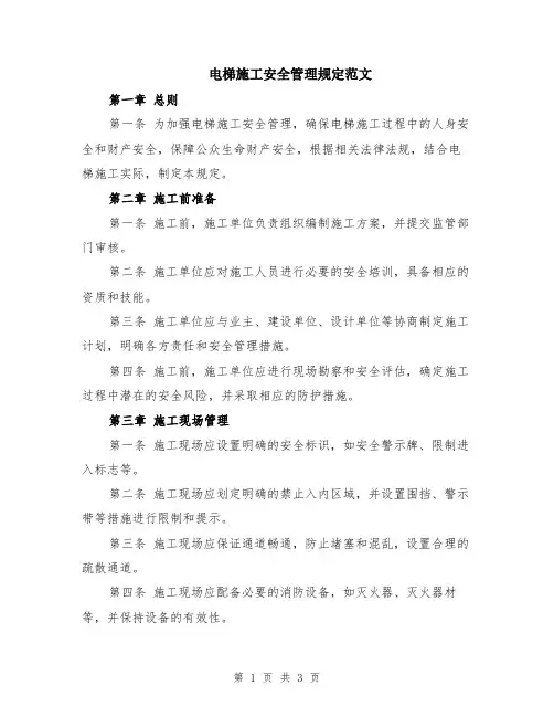 电梯施工安全管理规定范文